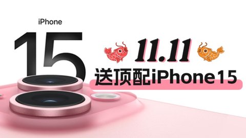 停一下！抽1人送台顶配iPhone15用用吧~