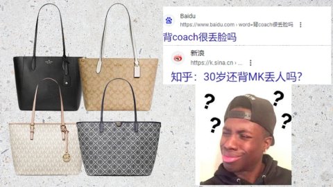 “这年头谁还买Coach,MK...”？敌蜜变闺蜜，轻奢品牌抱团取暖？