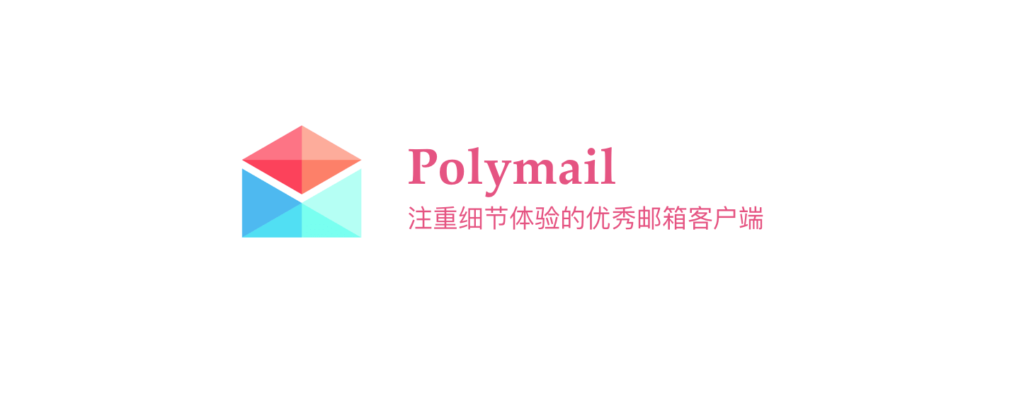 Polymail：注重细节体验的优秀邮箱客户端