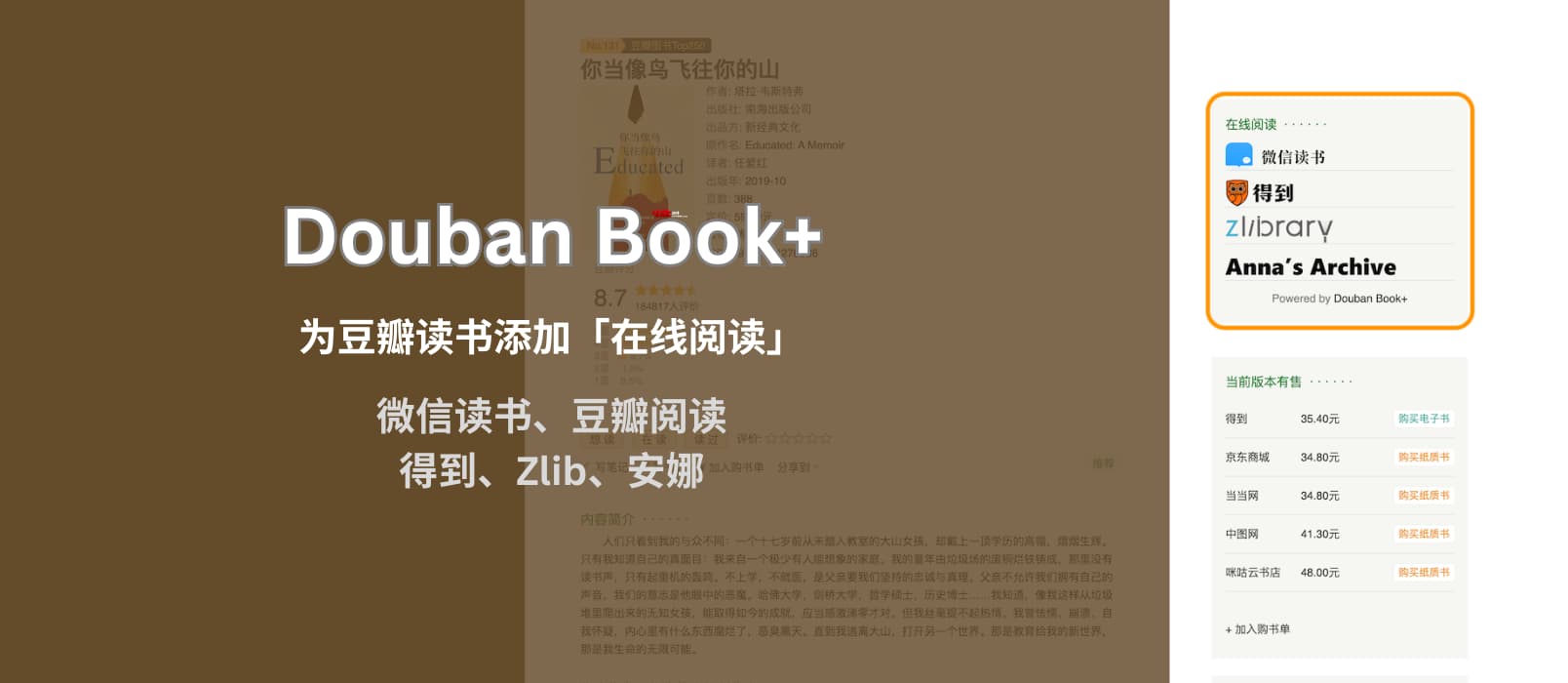 Douban Book+ 为豆瓣读书页面添加「在线阅读」链接，支持微信读书、豆瓣阅读、得到、网易蜗牛、多看、Zlibrary、安娜[Chrome/Firefox]