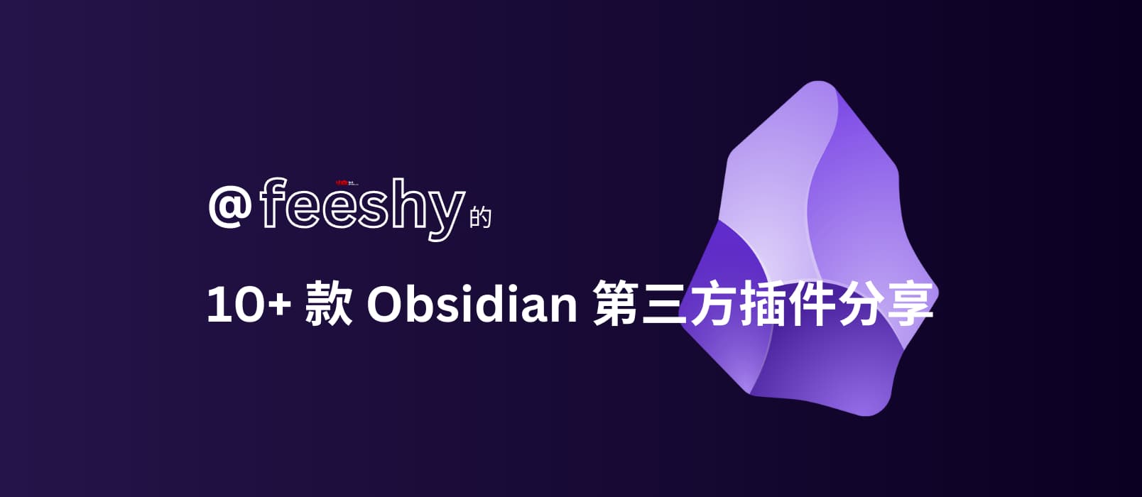 @feeshy 的 10+ 款自用 Obsidian 第三方插件分享 